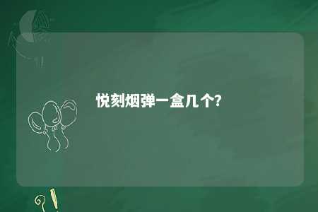 悦刻烟弹一盒几个
？ 